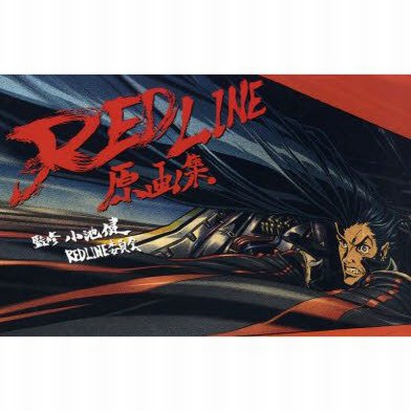 値下【初版】REDLINE原画集 小池 健