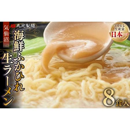 ふるさと納税 気仙沼・海鮮ふかひれ生ラーメン８食入   丸光製麺   宮城県 気仙沼市 宮城県気仙沼市