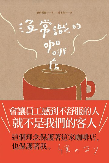 【電子書】沒常識的咖啡店