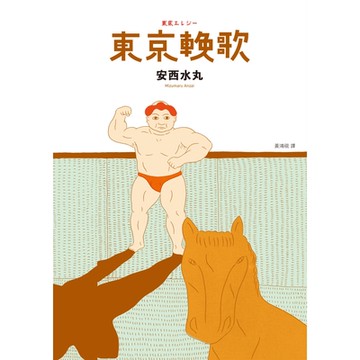 東京輓歌_Readmoo 讀墨電子書