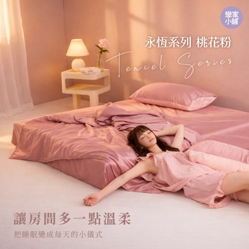 戀家小舖 台灣製床包 雙人床包 兩用被套 床單 桃花粉 100%天絲 床包兩用被套組 含枕套 60支天絲 素色