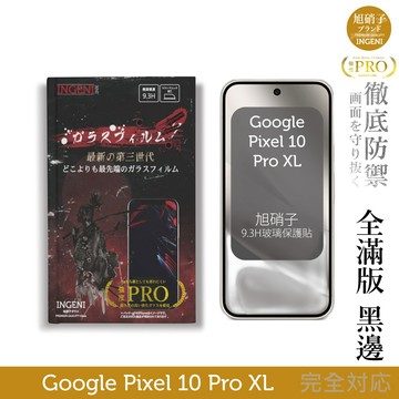 Google Pixel 10 Pro XL 保護貼 全膠滿版 黑邊 旭硝子玻璃保護貼【INGENI徹底防禦】