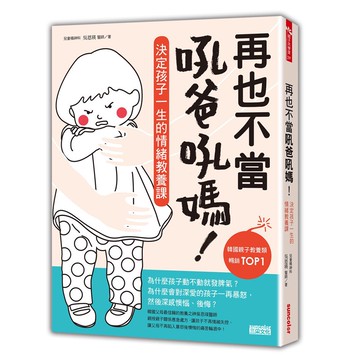 再也不當吼爸吼媽：決定孩子一生的情緒教養課[79折]11100828700 TAAZE讀冊生活網路書店