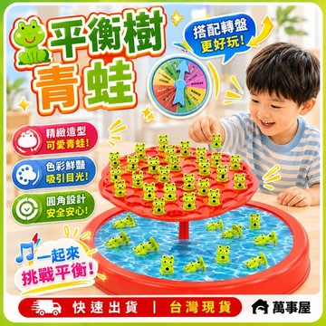 青蛙平衡樹 平衡大作戰 平衡遊戲 平衡青蛙 益智玩具 懲罰轉盤 派對遊戲 桌遊 益智玩具 桌遊益智 親子桌遊 A0634