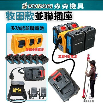 【森森機具】現貨 可加購電池並聯組電池轉接器 牧田款 牧田插腳