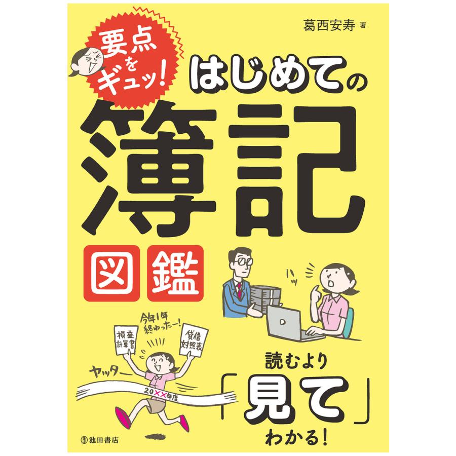 要点をギュッ はじめての簿記図鑑