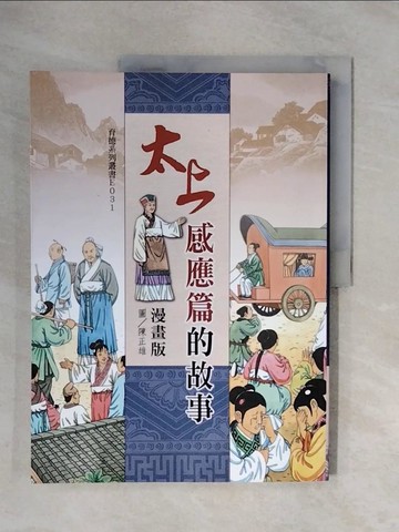 【書寶二手書T3／宗教_ZSY】太上感應篇的故事_和裕文化編