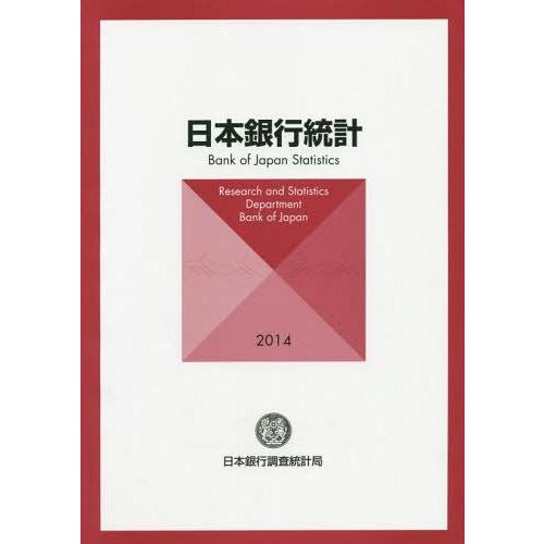 日本銀行統計 日本銀行調査統計局