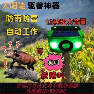 {可刷卡 打統編}太陽能嚇野豬驅趕器玉米地驅獸大音量戶外防水報警器防動物爆閃燈