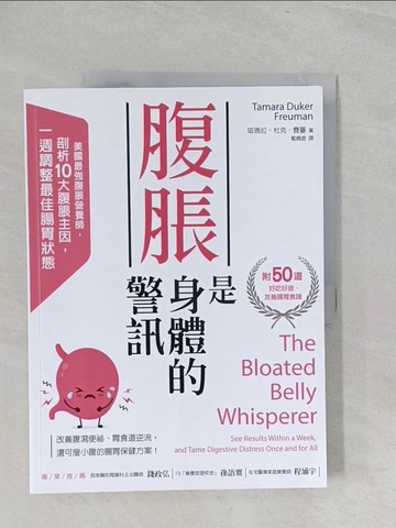 【書寶二手書T1／醫療_Y3X】腹脹是身體的警訊：美國最強腹脹營養師，剖析10大腹脹主因，一週調整腸胃最佳狀態_塔瑪拉．杜克．費蔓
