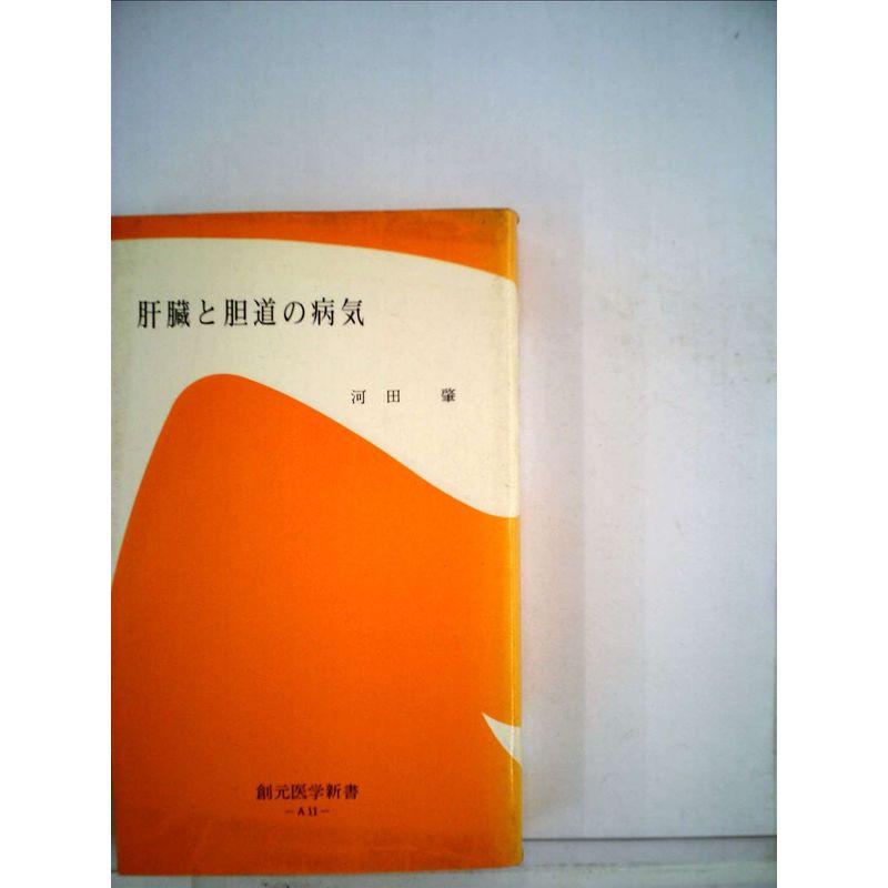 肝臓と胆道の病気 (1975年) (創元医学新書)