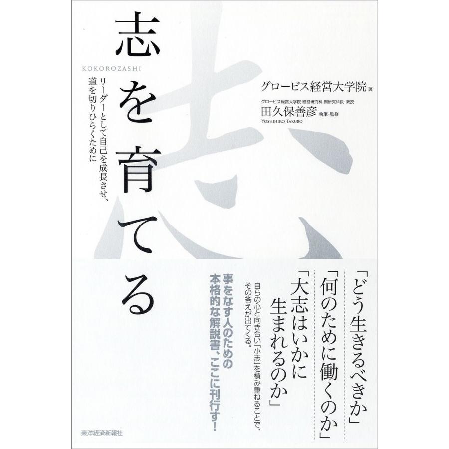 志を育てる リーダーとして自己を成長させ,道を切りひらくために グロービス経営大学院 ,田久保善彦