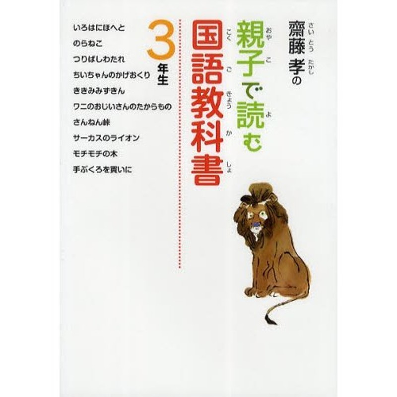 3年生　齋藤孝の親子で読む国語教科書　LINEショッピング