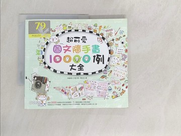 【書寶二手書T1／藝術_UPP】超可愛圖文隨手畫10000例大全萌-翻你的手帳&生活無極限_飛樂鳥工作室