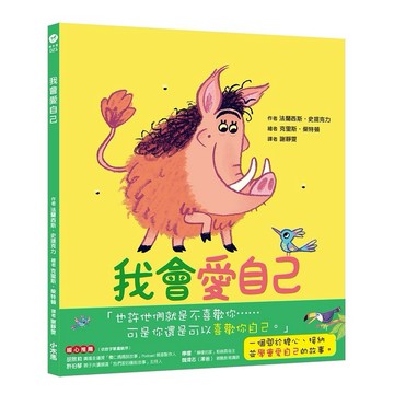 我會愛自己【優質新書】