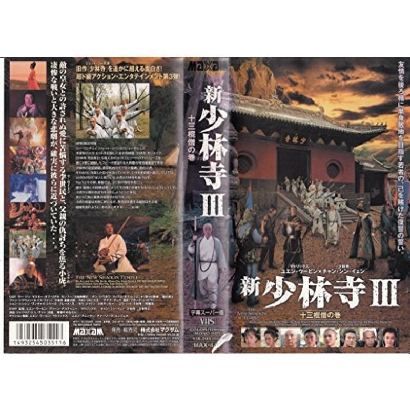 新・少林寺III 十三棍僧の巻(字) VHS