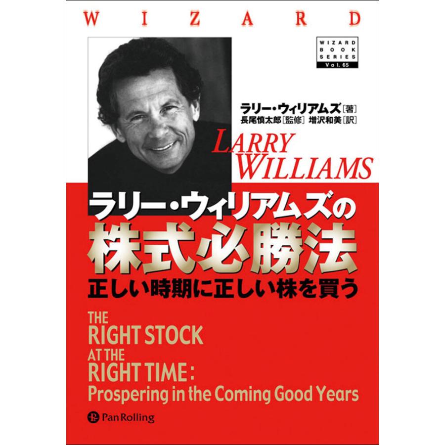 ラリー・ウィリアムズの株式必勝法 ──正しい時期に正しい株を買う 電子書籍版   著:ラリー・ウィリアムズ