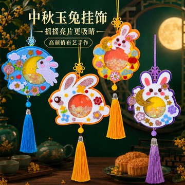 🚚桃園出貨🎁可開發票🎁中秋節diy材料包 中秋diy不織布 搖搖樂材料包 手工diy 益智掛件 中秋diy掛飾