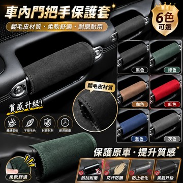 🔥臺灣24H🔥車內門把手保護套 車門拉手套 翻毛皮裝飾汽車扶手套 車頂拉手防 可愛車內裝飾 拉手保護套 6BYI