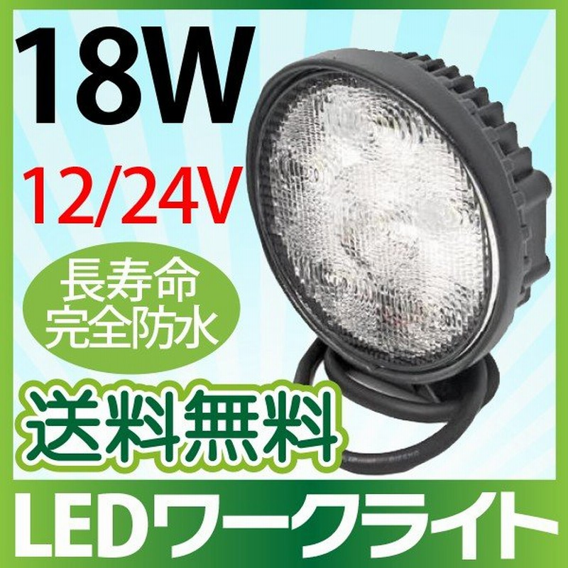 セール5個セット 18w 6発led作業灯 ワークライト広角 工場 トラック自動車作業灯 12v 24v対応 防水丸型 通販 Lineポイント最大0 5 Get Lineショッピング