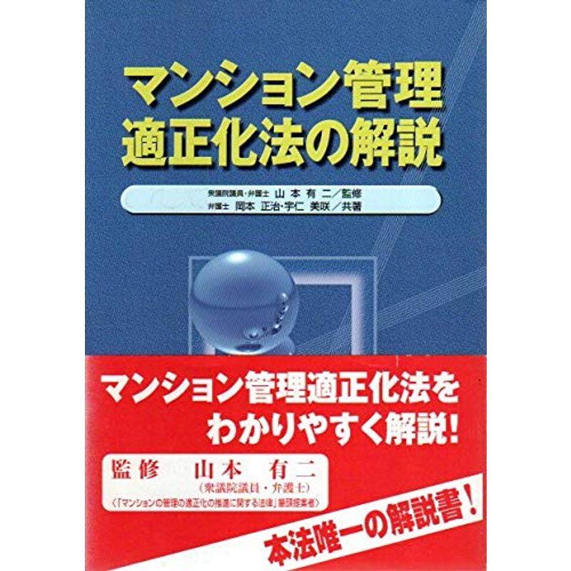 マンション管理適正化法の解説