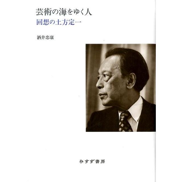 芸術の海をゆく人 回想の土方定一 酒井忠康