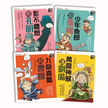 奇想三國套書【共4冊】(新版)｜親子天下 官方直營