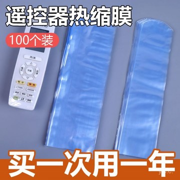 🔥桃園有貨🔥收縮膜遙控器熱縮膜防塵防潮熱縮膜收縮袋熱縮袋家用保護袋熱縮膜 AS2H