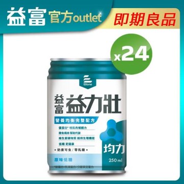 【益富】益力壯均力-原味低糖250ml*24入(有效期限至2026/04/10)