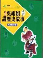 全新吳姐姐講歷史故事43--注音版[二手書_普通]