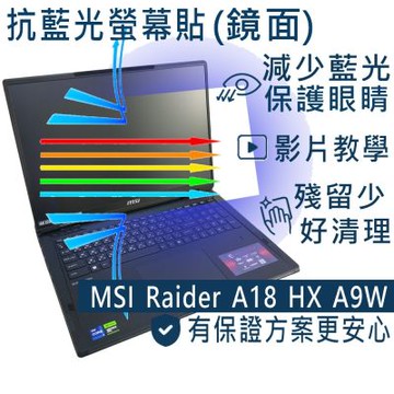 EZstick MSI Raider 18HX A14V A14VIG 適用 防藍光螢幕貼 DIY包膜
