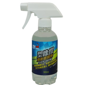 恐龍 塑橡膠煥新鍍膜劑 300ml