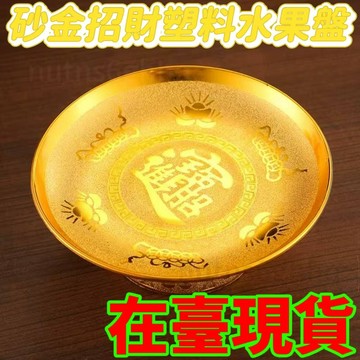 熱賣下殺價🔥砂金招財塑料供佛水果盤 家用佛前供奉僊家財神供果盤上供拜神供盤s1231