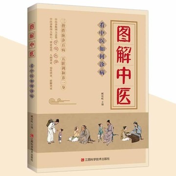 【正版速發】圖解中醫 看中醫如何診病『一本書讀懂中醫望聞問切 三指搭脈診百病 五臟調和養一身』零基本也能懂的中醫入門書