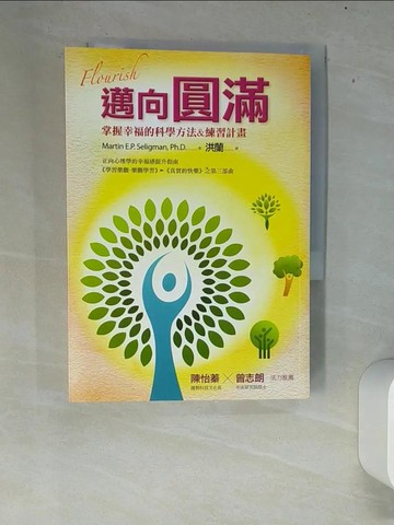 【書寶二手書T6／心理_XEX】邁向圓滿_馬汀．塞利格曼