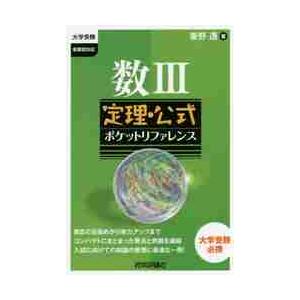 数III　定理・公式ポケットリファレンス　大