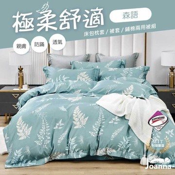 台灣製 萊賽爾床包 單人/雙人/加大/特大 兩用被/床單/床包組/四件組/被套/涼感/三件組【森語】Joanna