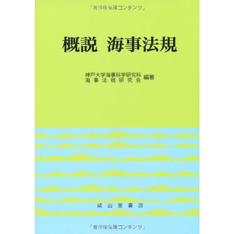 図解 海上交通安全法 9訂版