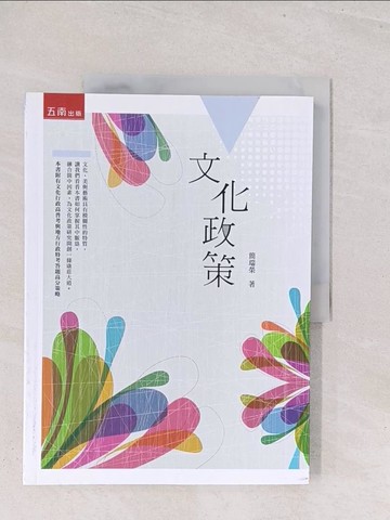 【書寶二手書T1／進修考試_Y1Z】文化政策_簡瑞榮