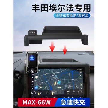 豐田埃爾法威爾法專用66W超級快充無線充電手機導航支架24年新款