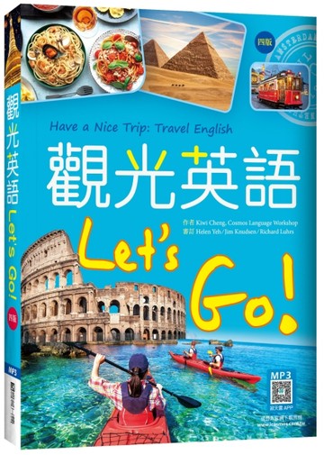 觀光英語Lets Go！【四版】（20K彩圖）【TAAZE讀冊生活】