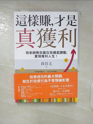 【書寶二手書T7／少年童書_CYV】這樣賺，才是真獲利：段老師教你贏在投資起跑點，實現複利人生！_段昌文