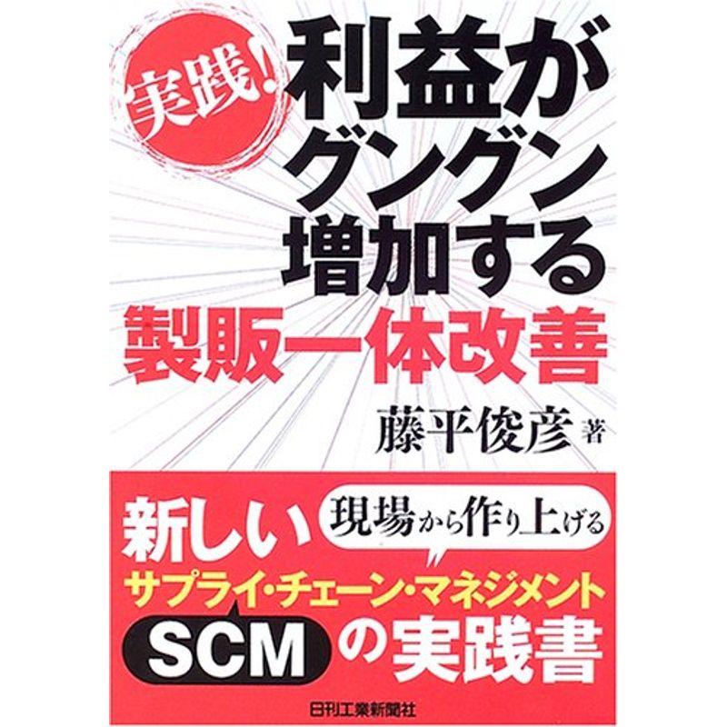 実践利益がグングン増加する製販一体改善