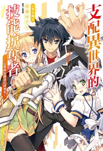 【電子書】支配異世界的技能掠奪者～從零開始建造奴隸後宮～(1)