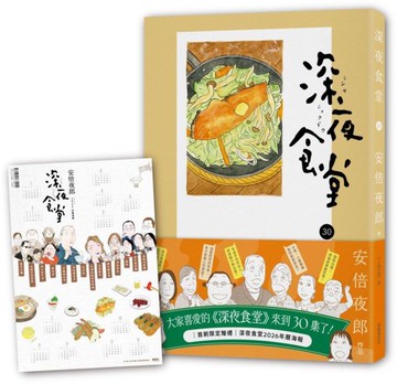 深夜食堂30【城邦讀書花園】