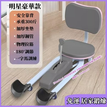 🔥一字馬訓練器 拉筋器 拉筋板 劈腿器 足筋板 一字馬 拉伸帶 健身器 摺疊拉筋板 拉伸壓腿器 擴腳機