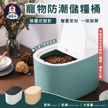 【寵星球】按壓式防潮儲糧桶 送量杯 寵糧儲存桶 寵物糧食密封箱 防潮保鮮 大容量按壓式寵糧容器 米桶 密封防