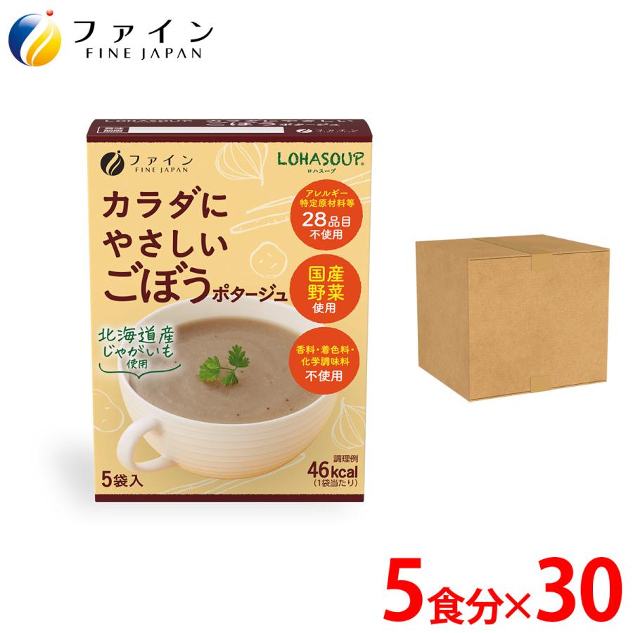 カラダにやさしい ごぼう ポタージュ 5食入 30個セット アレルギー 特定原材料 不使用 動物性原材料 不使用 ファイン 非常食 保存食 レトルト