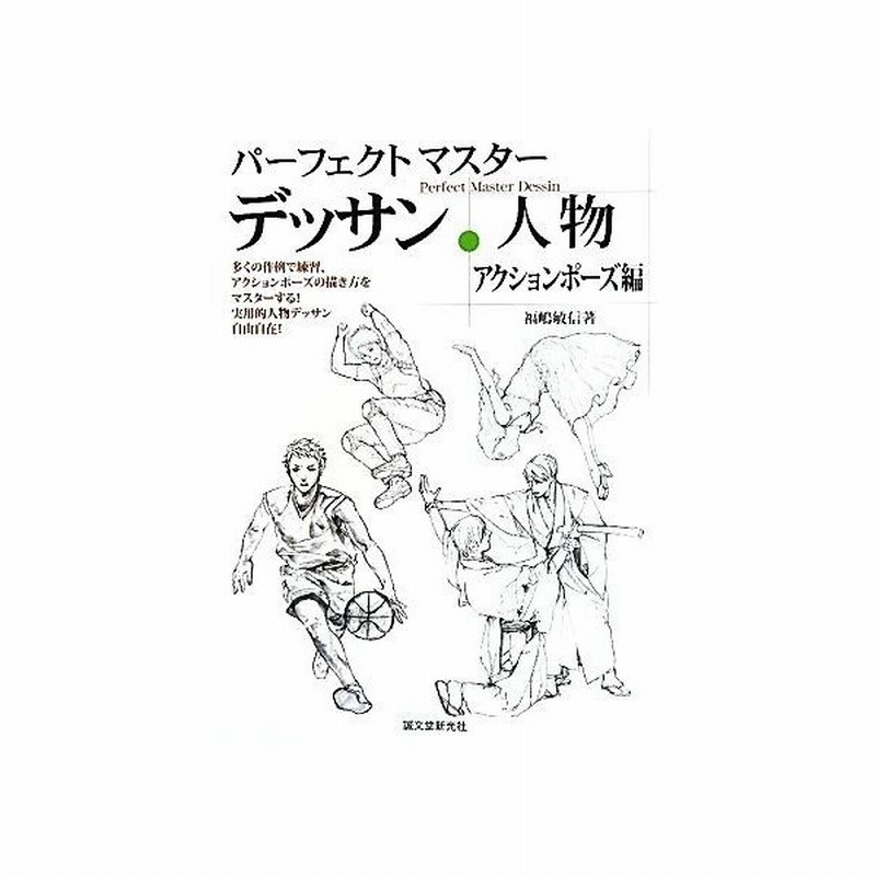 パーフェクトマスターデッサン 人物 アクションポーズ編 多くの作例で練習 アクションポーズの描き方をマスターする 福嶋敏信 著 通販 Lineポイント最大get Lineショッピング