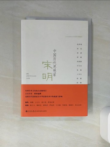 【書寶二手書T1／哲學_Q44】中國歷代思想家 宋明（一）_簡體_中華文化總會，王壽南